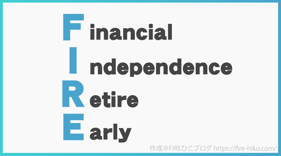 FIREとは Financial Independence Retire Early