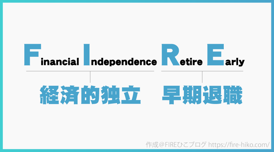 FIREとは Financial Independence Retire Early