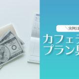 【大公開】カフェテリアプランの具体的な使い道教えます【東証一部上場企業の例】
