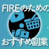 FIRE達成の近道になる副業N選【FIREムーブメント】.png