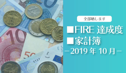 【初期投資が…】ひこすけのFIRE達成度・家計簿をブログ公開【2019年10月】