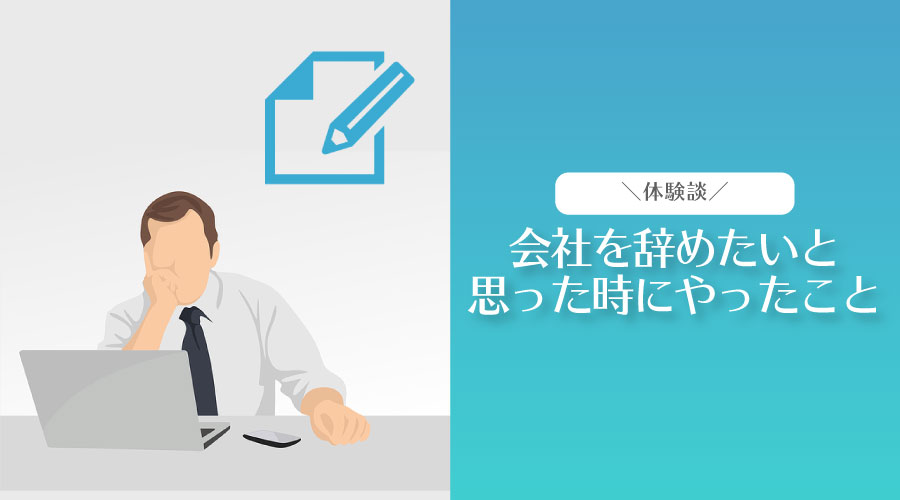 実体験 会社を辞めたいと思った時に僕がやった３つのこと ブログで紹介 Fireラボ