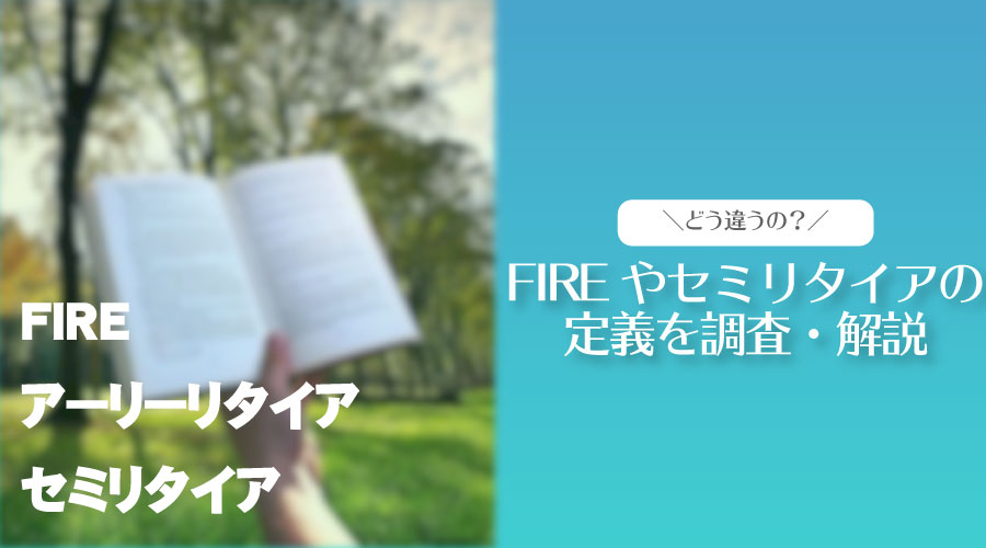 【徹底解説】FIRE・セミリタイア・アーリーリタイア・リタイアの違いを解説