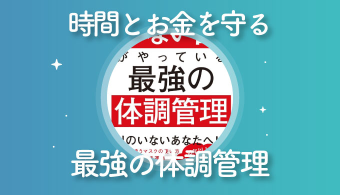 あなたはいくら損してる 時間とお金を守る 最強の体調管理方法 Fireラボ