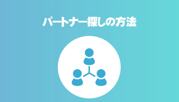 パートナー探し Fireを目指すような変わった価値観の相手を探す最適な方法 恋愛 結婚 独身 Fireラボ