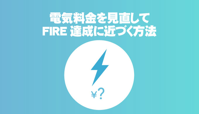 【お得】電気料金を見直してFIRE達成に近づく方法【楽天でんき】