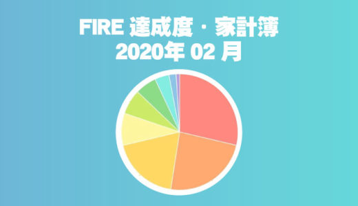 【娯楽費が辛い？】ひこすけのFIRE達成度・家計簿をブログ公開【2020年02月】