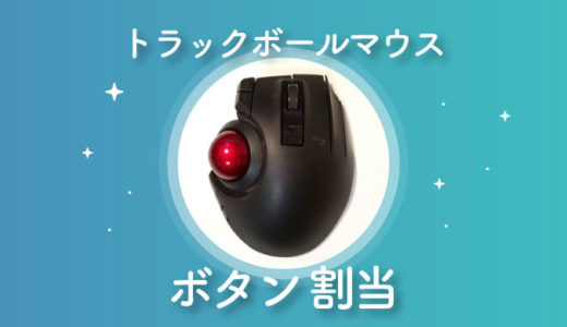 【使用歴1年】トラックボールマウスのボタン割当 ”鬼効率化”設定を紹介！【EX-G PRO】