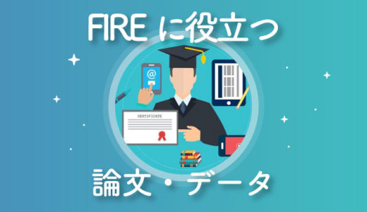 【信頼度高】FIREに役立つ論文・データ・エビデンス・公的情報まとめ【セミリタイア・アーリーリタイア】