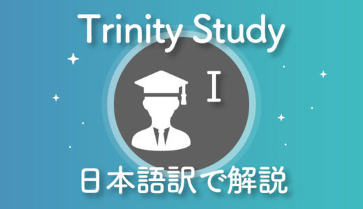 【日本語訳①】Trinity-Study(トリニティスタディ)を要約してみた【導入～成功率の分析】