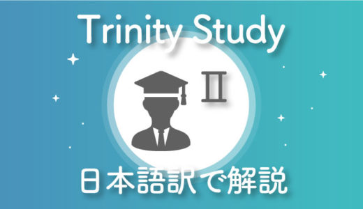 【日本語訳②】Trinity Study(トリニティスタディ)を要約してみた【長期投資への影響～まとめ】