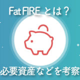 日本版Fat-FIREの定義とは？収支や必要資産・リスクを考察してみた【FIREムーブメント】