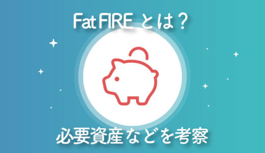 日本版Fat FIREの定義とは？収支や必要資産・リスクを考察してみた【FIREムーブメント】
