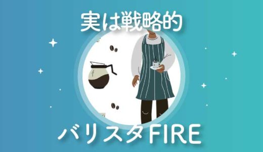 たくさんあって分からない Fire の意味や実例の解説まとめ Fireムーブメント Fireラボ