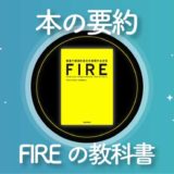 【まさに教科書】「FIRE 最速で経済的自立を実現する方法」を要約【FIREムーブメント本の書評】