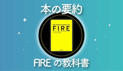【まさに教科書】『FIRE 最速で経済的自立を実現する方法』を要約【FIREムーブメント・早期退職本の書評】