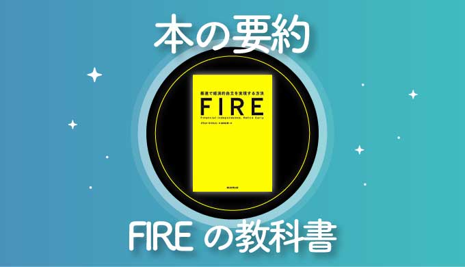 【まさに教科書】「FIRE 最速で経済的自立を実現する方法」を要約【FIREムーブメント本の書評】