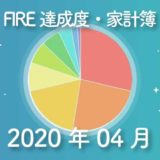 【コロナ禍】ひこすけのFIRE達成度・家計簿をブログ公開【2020年04月】【FIRE・セミリタイア】