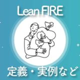 【自販機は使わない？】Lean FIREの意味・実例を解説【FIREムーブメント】