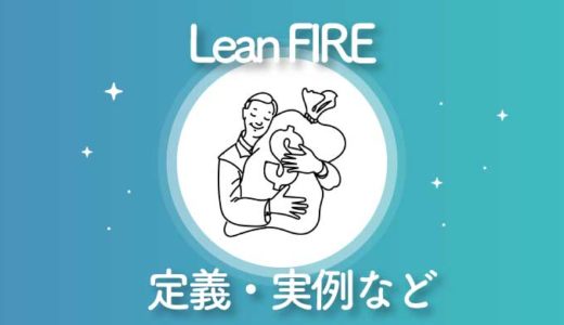 Lean FIRE（リーンファイア）の意味・実例を解説【FIREムーブメント】