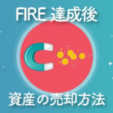 FIRE達成後におけるインデックスファンドの細かい売り方を解説【FIREムーブメント】