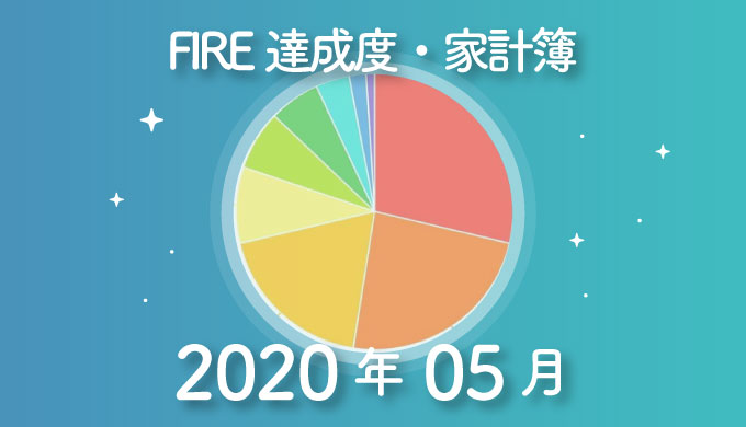 【劇的家計改善！】ひこすけのFIRE達成度・家計簿をブログ公開【2020年05月】【FIRE・セミリタイア】
