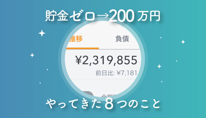 【実体験】１年で貯金ゼロから200万円に増やすまでにやってきたこと