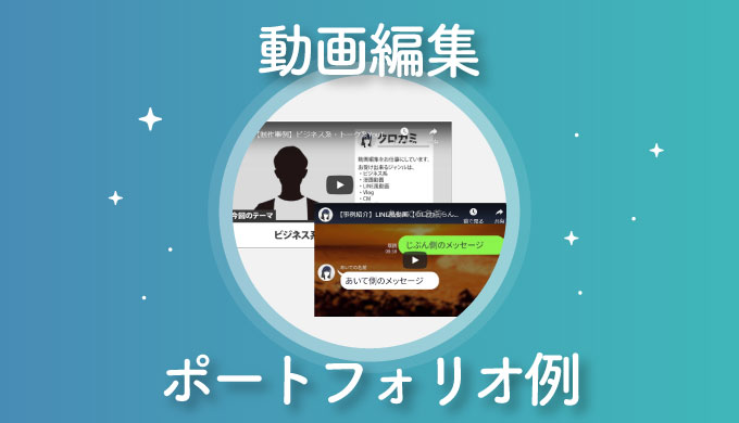 実績無ok 動画編集 案件を獲る ポートフォリオ事例５連発を実例紹介 Fireラボ