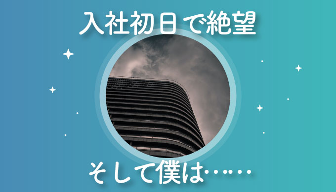 入社初日 会社に絶望した僕は40年働くことを選んでしまった Fireラボ