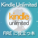 【2020年最新】Kindle Unlimitedで読める！FIREに役立つ本