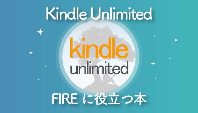 【2020年最新】Kindle Unlimitedで読める！FIREに役立つ本