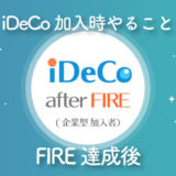 【2020年版】FIRE達成後、iDeCo加入時にやること（企業型DC加入者の場合）