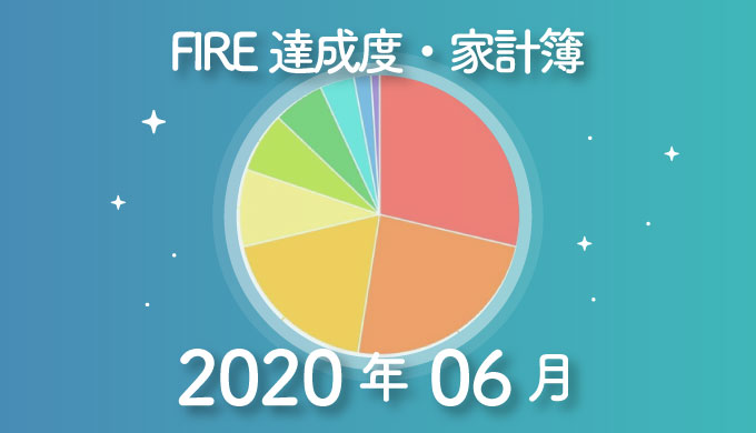 【収入インフレ？】ひこすけのFIRE達成度・家計簿をブログ公開【2020年06月】【FIRE・セミリタイア】
