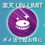 【無くなる前に！】楽天UN-LIMIT契約で更に2,000円貰えるポイントサイトが登場！