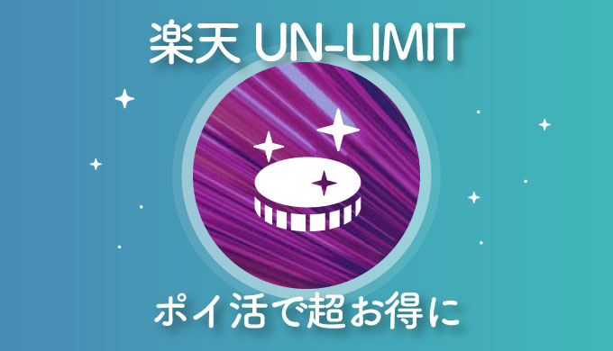 【無くなる前に！】楽天UN-LIMIT契約で更に2,000円貰えるポイントサイトが登場！