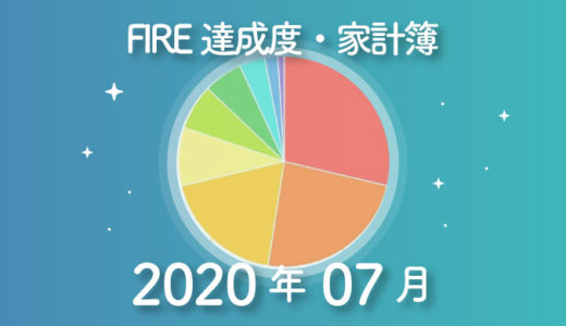 【生活費７万】ひこすけのFIRE達成度・家計簿をブログ公開【2020年07月】【FIRE・セミリタイア】