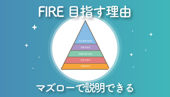 【FIRE目指す理由】マズローの欲求5段階説で説明してみた！【FIREムーブメント】