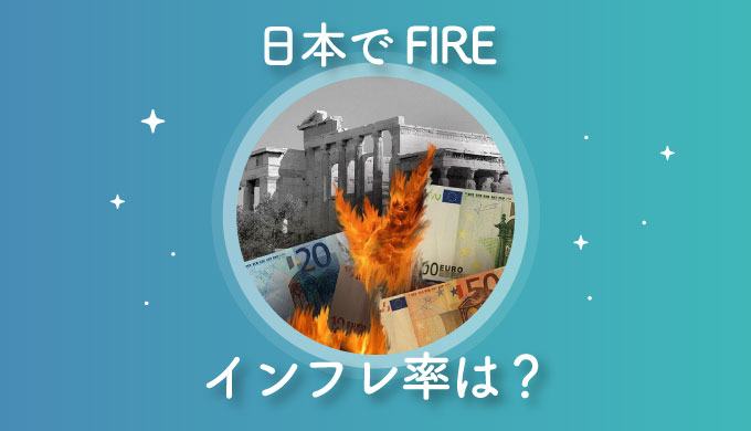 日本でFIREムーブメント。インフレ率はどう考えるべき？