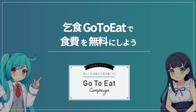【乞食戦法】GoToEatで11月～1月の食費を実質無料にする攻略法【根拠あり】