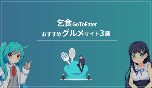 【厳選】乞食GoToEaterおすすめのグルメサイト３選