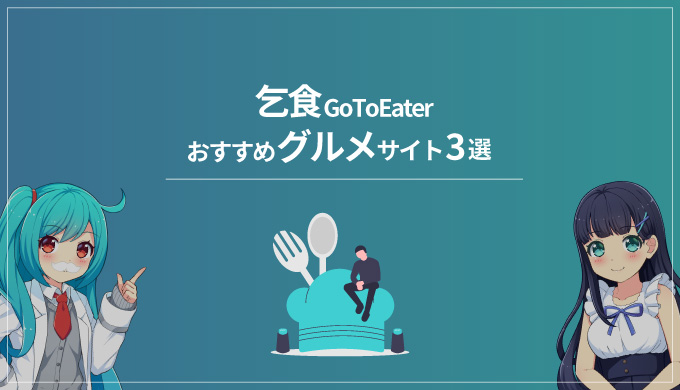 【厳選】乞食GoToEaterおすすめのグルメサイト３選