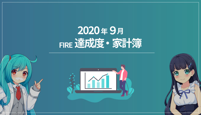 【平均レベル】ひこすけのFIRE達成度・家計簿をブログ公開【2020年09月】【FIRE・セミリタイア】