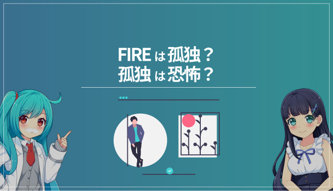 Fire セミリタイアは孤独 孤独は恐怖 その幻想をぶち壊すッ Fireラボ