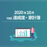 ・家計簿FIRE達成度月10年2020