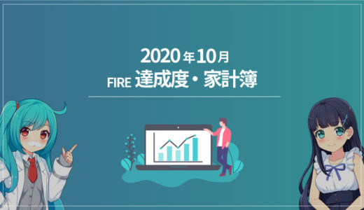 【支出が増えてもしっかり積立】ひこすけのFIRE達成度・家計簿をブログ公開【2020年10月】【FIRE・セミリタイア】
