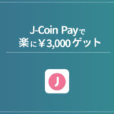 【登録＆紹介するだけ】J-Coin-Payで楽に3,000円もらえるキャンペーンがアツい【紹介コード有り】