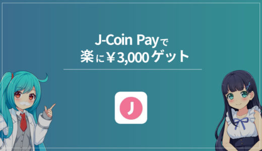 【登録＆紹介するだけ】J-Coin Payで楽に3,000円もらえるキャンペーンがアツい【紹介コード有り】
