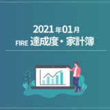 【目標変更】ひこすけのFIRE達成度・家計簿をブログ公開【2021年1月】【FIRE・セミリタイア】