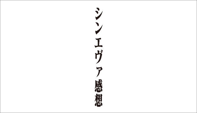 ネタバレ有 シン エヴァンゲリオン劇場版を見届けてきた この気持ちを残しておきたい Fireラボ