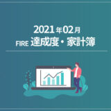 【入金力Up】ひこすけのFIRE達成度・家計簿をブログ公開【2021年2月】【FIRE・セミリタイア】